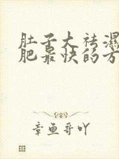 肚子大祛湿气减肥最快的方法