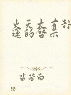 火天大有卦对财运的启示