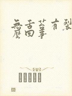 无舌苔有裂纹怎么回事