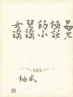 女儿的极品闺蜜瑶瑶小说免费阅读