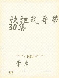快把我哥带走第30集