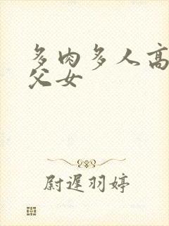 多肉多人高h 父女