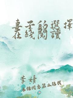 妻子的选择小说在线阅读