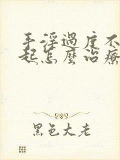 手淫过度不能勃起怎么治疗