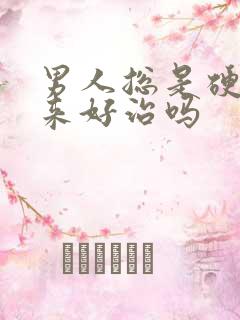 男人总是硬不起来好治吗