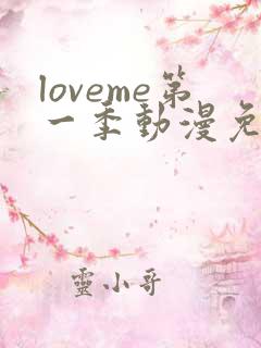 loveme第一季动漫免费观看