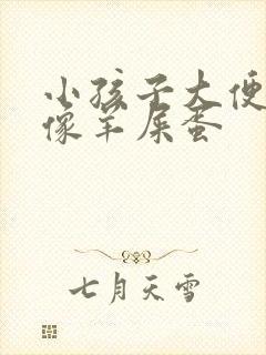 小孩子大便干硬像羊屎蛋