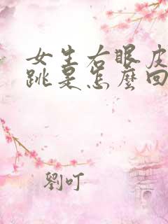 女生右眼皮一直跳是怎么回事周公解梦