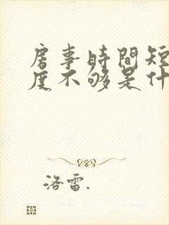 房事时间短,硬度不够是什么原因