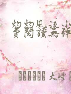 灼灼风流小说免费阅读无弹窗全文