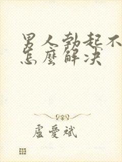 男人勃起不够硬怎么解决