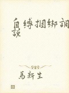 自缚捆绑调教小说
