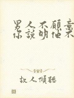 男人不愿意亲吻你说明他不在乎你