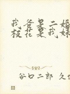 我爸是二婚高冷校花是我妹