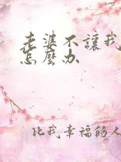 老婆不让我碰她怎么办