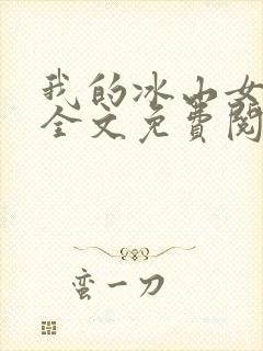 我的冰山女总裁全文免费阅读