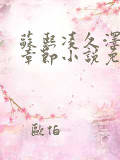 苏熙凌久泽最新章节小说免费阅读