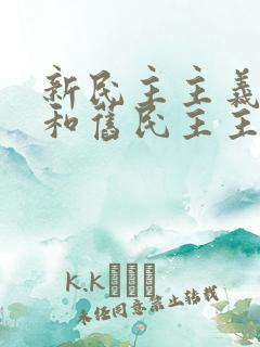 新民主主义革命和旧民主主义革命的分水岭