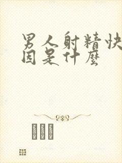 男人射精快的原因是什么