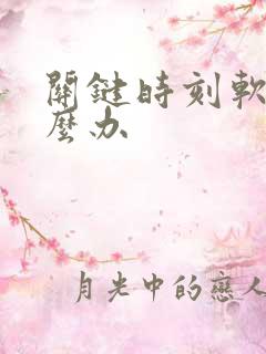 关键时刻软了怎么办