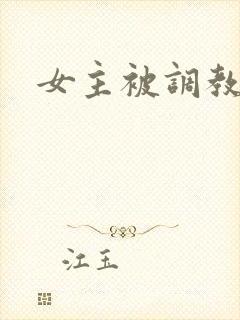 女主被调教h