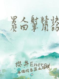 男人射精快是怎么回事用的什么药