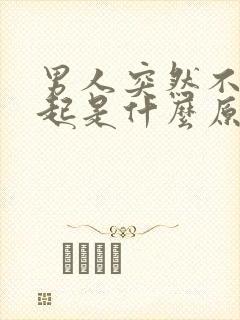 男人突然不会勃起是什么原因