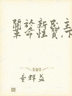 关于新民主主义革命性质,下列阐述正确的是