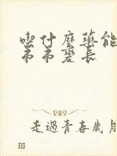 吃什么药能让小弟弟变长