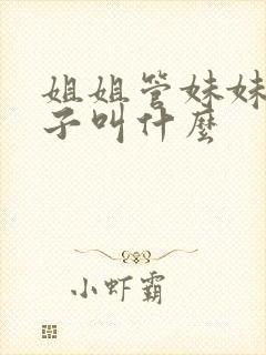 姐姐管妹妹的孩子叫什么