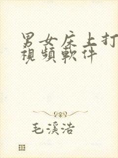 男女床上打扑克视频软件