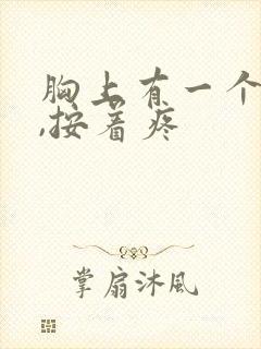 胸上有一个硬块,按着疼