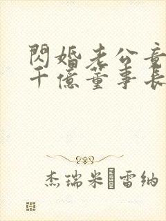 闪婚老公竟然是千亿董事长