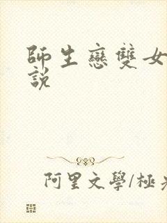 师生恋双女主小说