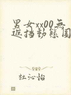 男女xx00无遮挡动态图120秒