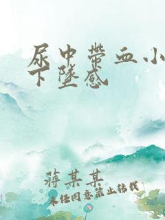 尿中带血小腹有下坠感