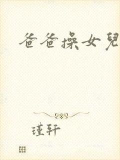 爸爸操女儿小逼