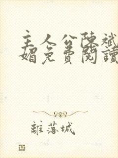 主人公陈斌赵心媚免费阅读