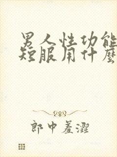 男人性功能时间短服用什么药