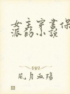 女主穿书保护反派的小说