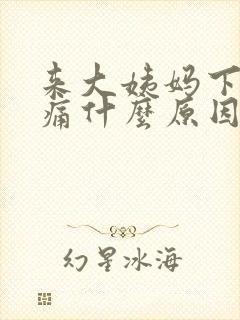 来大姨妈下面痒痛什么原因