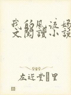 我的风流妈妈全文阅读小说