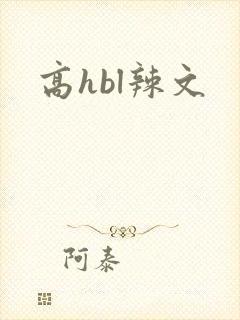 高hbl辣文