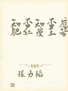 知否知否应是绿肥红瘦王若弗