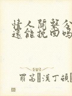 情人关系分手了还能挽回吗