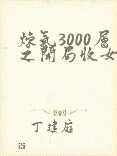 炼气3000层之开局收女帝为徒主角