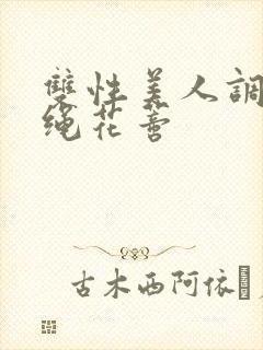 双性美人调教走绳花蒂