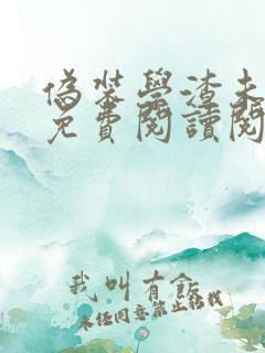 伪装学渣未删减免费阅读阅读