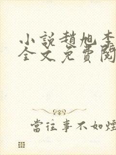 小说赵旭李晴晴全文免费阅读0