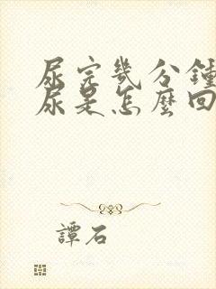 尿完几分钟又想尿是怎么回事